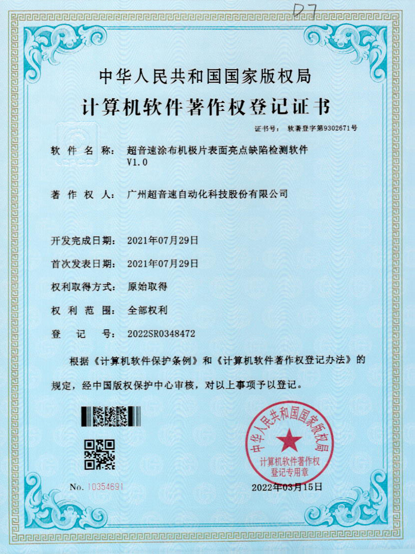 37-xingkong集团涂布机极片表面亮点缺陷检测软件V1.0