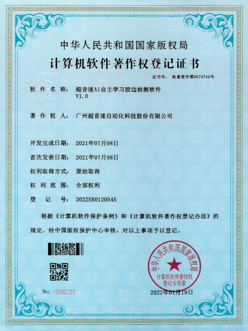 07-xingkong集团AI自主学习胶边检测软件V1.0